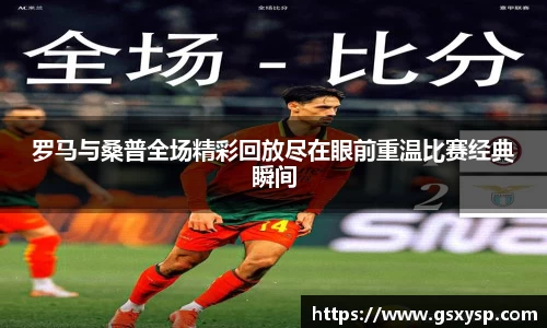 罗马与桑普全场精彩回放尽在眼前重温比赛经典瞬间