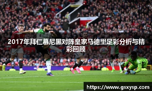 2017年拜仁慕尼黑对阵皇家马德里足彩分析与精彩回顾