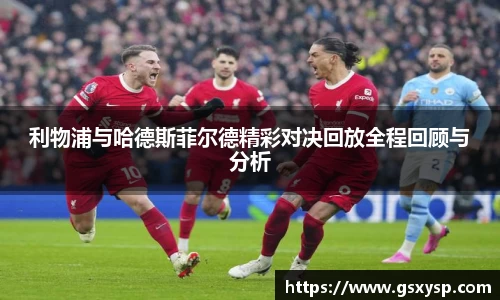 利物浦与哈德斯菲尔德精彩对决回放全程回顾与分析