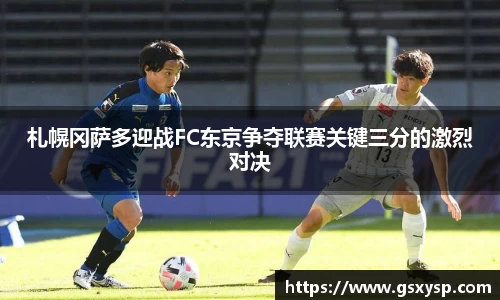 札幌冈萨多迎战FC东京争夺联赛关键三分的激烈对决
