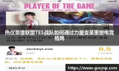 热议英雄联盟TES战队如何通过力量变革重塑电竞格局