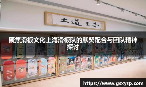 聚焦滑板文化上海滑板队的默契配合与团队精神探讨