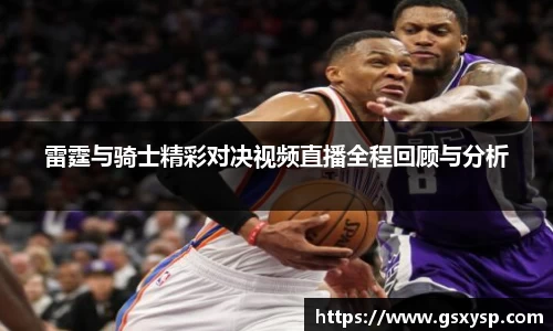 雷霆与骑士精彩对决视频直播全程回顾与分析